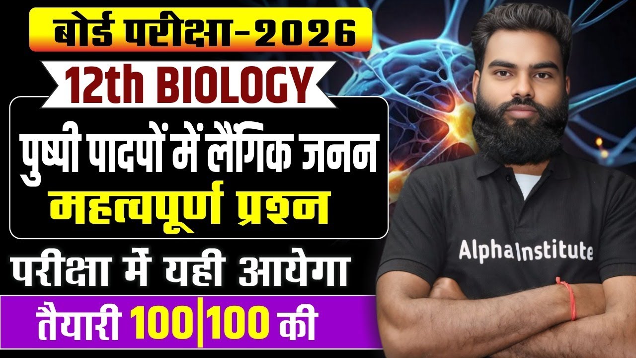 Class 12 Biology Chapter 1 | पुष्पी पादपों में लैंगिक जनन Most ...