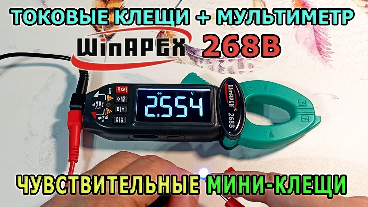 Компактные токовые клещи + цифровой мультиметр WinAPEX 268B. Проверяем ...