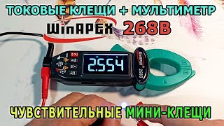 Компактные токовые клещи + цифровой мультиметр WinAPEX 268B. Проверяем ток утечки мультиметром.