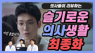 [Eng]아무도 몰랐던 김준완 의료사고?! 실화면..│슬기로운의사생활 최종화 리뷰│ Episode 12 of &quot;Hospital playlist&quot; reviewed by doctors