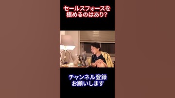 【ひろゆき】セールスフォースを極める【切り抜き】