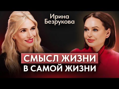 Ирина Безрукова. Большое интервью. Трагедия, новая жизнь, главная роль.
