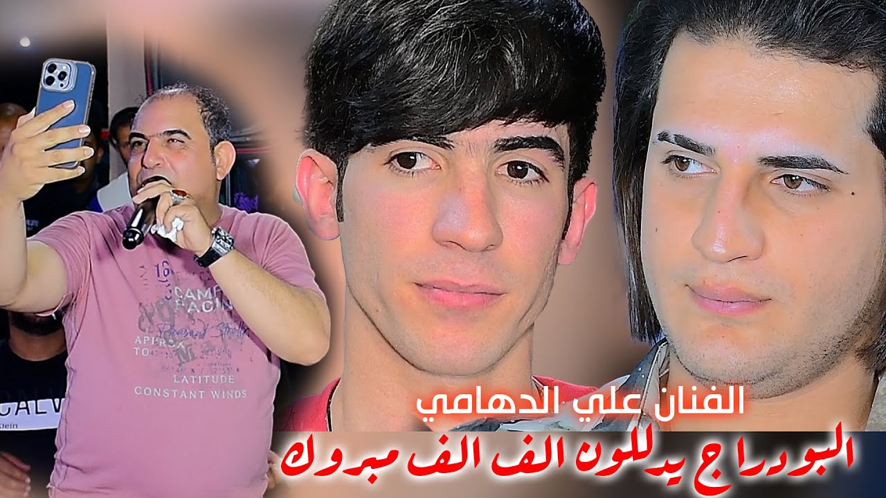 الف الف مبروك يدللون البودراج بحضور الفنان علي الدهامي حفل زفاف الحبيب حيدر الدراجي