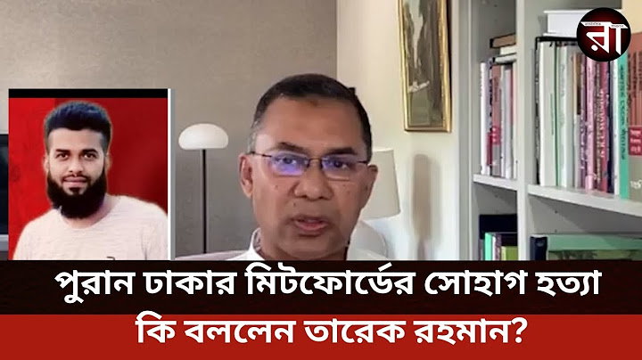 মিটফোর্ডের ব্যবসায়ী সোহাগ হ ত্যা নিয়ে কি বললেন তারেক রহমান? | Tarique Rahman | Mitford Sohag hotta