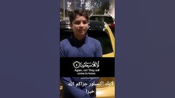 القارئ صغير ماهر تقليد عبدالرحمن مسعد سورةالنباء