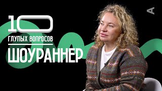 10 глупых вопросов ШОУРАННЕРУ