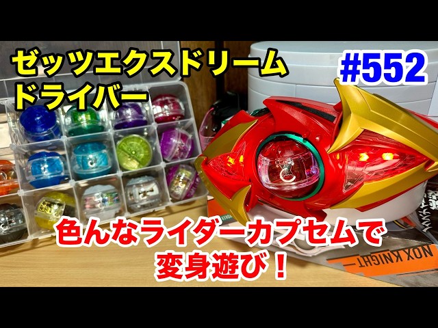 552:ゼッツエクスドリームドライバーに色んなライダーカプセムで変身
