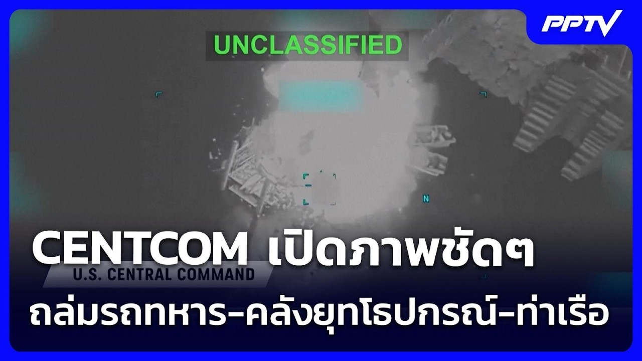 CENTCOM เปิดภาพชัดๆ ถล่มรถทหาร-คลังยุทโธปกรณ์-ท่าเรือ ระเบิดไฟลุกท่วม! | เข้มข่าวค่ำ | 23 ก.ค. 69