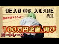 【競艇・ボートレース】100万円企画、再び【 #01】