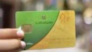 وزارة التموين الاستعلام عن بطاقة التموين وعدد الافراد
