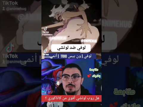لوفي ضد لوتشي لوفي طور نيكا لوفي الطور الخامس ون بيس ون بيس لوفي ونبيس انمي الانمي اوتاكو 