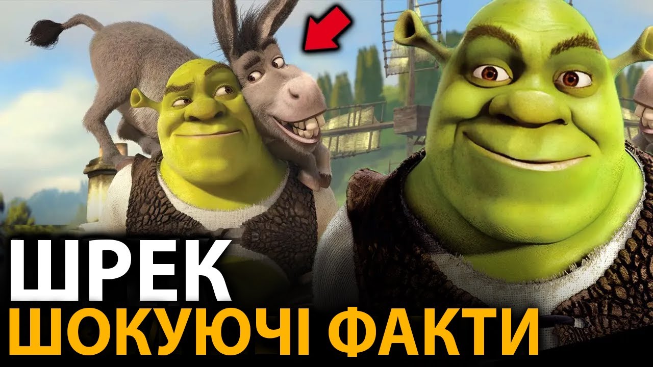 Шрек - найцікавіші факти, про які мало хто знає (всі частини)