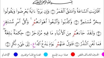 سورة القمر  برواية ابن وردان عن الامام ابوجعفر المدني مع رسم المصحف بصوت الشيخ / احمد عيسى المعصراوي