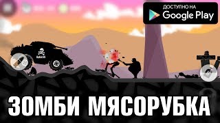 ДАВИМ ЗОМБИ В СУПЕР ИГРЕ ОБЗОР ZOMBIE RACE ANDROID GAMEPLAY HD АПОКАЛИПСИС И ЗОМБИ screenshot 3