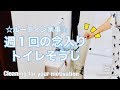 【そうじ動画】週１回やっている "念入りトイレ掃除" の流れをご紹介♪