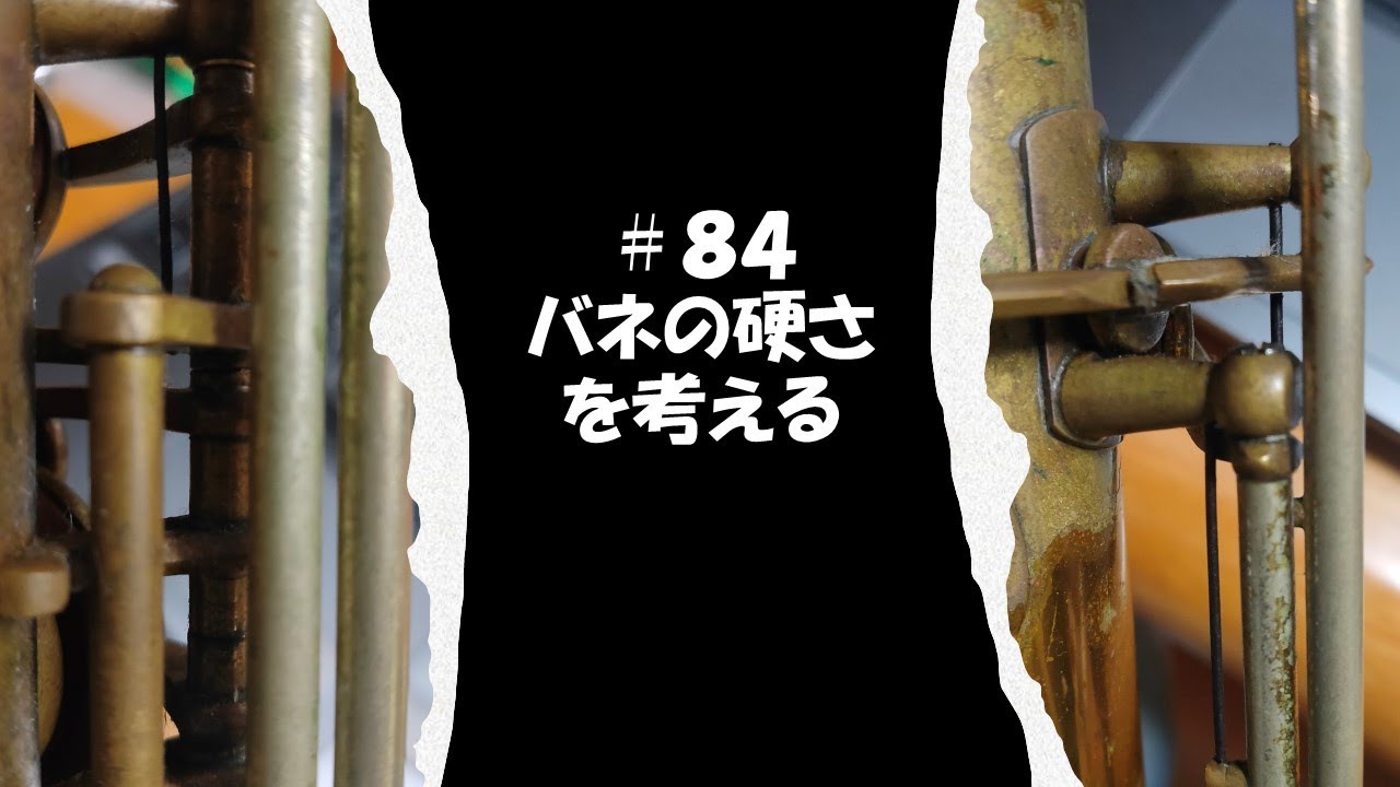 【８４　バネの硬さを考える】柔らかいと運指が楽なのか？