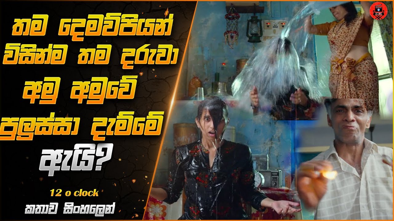 හැමෝම හොයපු වයිරල් උන වීඩියෝවේ නොදත් ඇත්ත sinhala dubbed story review#viralvideo #srilanka
