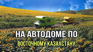 Автодом по Восточному Казахстану. ВКО. Сибины. Бухтарма. Алаколь.