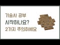 기술사 공부 시작하나요 2가지 주의하세요 기술사 공부 시작하나요 2가지 주의하세요