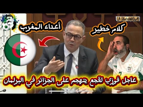 عاجل فوزي لقجع يتهجم على الجزائر بكلام خطير و على الدولة الجزائرية فتح تحقيقات على الخونة من داخل