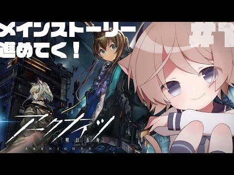 【アークナイツ/明日方舟】#1 ほぼ初見でやってみる！メインストーリー進めるぞ！【そらのとあ】