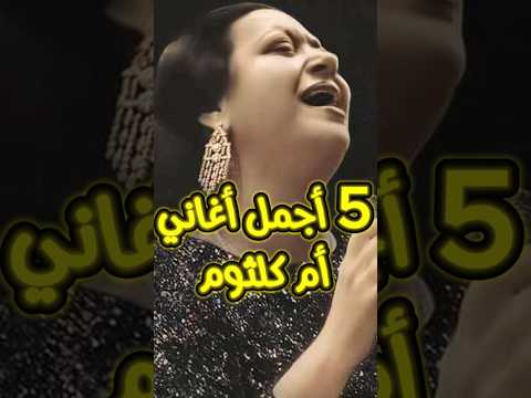 أجمل 5 أغاني خالدة لأم كلثوم كوكب الشرق وسيدة الغناء العربي أم كلثوم كوكب الشرق 