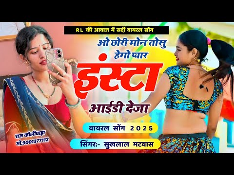 Singer sukhlal matwas meena geet 2025 // ओ छोरी मोन तोसु हेगो प्यार इंस्टा आईडी देजा