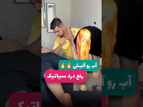 رفع درد سیاتیک در خانه به روش ساده ۵دقیقه ماساژ برای رفع درد سیاتیک تکنیک های ماساژ وریکاوری 