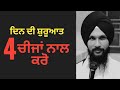 4 things to do every morning  gurbani katha vichar  gurvinder singh rattak