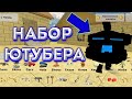 ЛУЧШИЙ СЕТ ДЛЯ ЮТУБЕРА!!