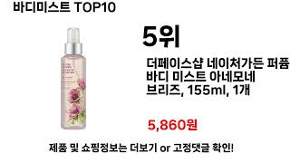 바디미스트추천 TOP10