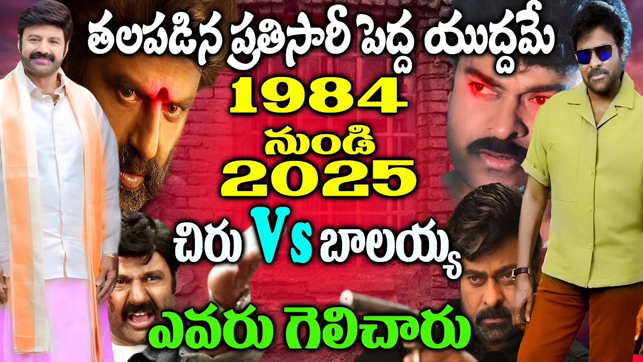 చిరంజీవి Vs బాలకృష్ణ 22 సార్లు టైట్ ఫైట్ | Chiranjeevi Vs Balakrishna Boxoffice Clash | Cine Vilas