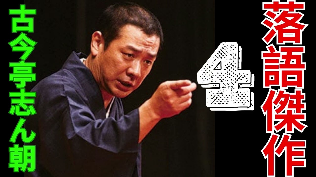 落語傑作 - 古今亭志ん朝 4 - YouTube