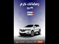 لسه عروضنا متاحه من شركه سيارتك لنهايه رمضان #ترند
