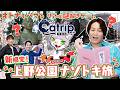 【謎解き好き必見】上野を巡るリアル謎解きゲーム『Catrip』（キャトリップ）を実際にやってみた！【クリティカノヒット】