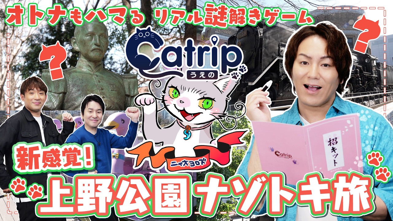 【謎解き好き必見】上野を巡るリアル謎解きゲーム『Catrip』（キャトリップ）を実際にやってみた！【クリティカノヒット】
