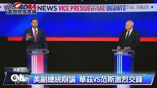 美國副總統辯論 共和黨讚范斯表現佳、民主黨認華茲優點在樸實
