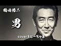 鶴田浩二さん【男】イヤホン、ヘッドホン推奨。チャンネル登録お願いします!