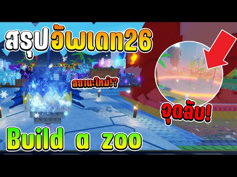 Build a Zoo สรุปอัพเดท26เเบบละเอียด! ไข่ใหม่ สถานะหิมะในปลา!!