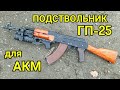 ГП-25 и ВОГ-25 к АКМ из дерева - Сделал подствольник и заряд к Калашу своими руками!