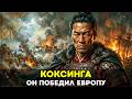 ПИРАТ, ПОБЕДИВШИЙ ЕВРОПУ: Как китайский полусамурай отвоевал Тайвань и стал богом📜История