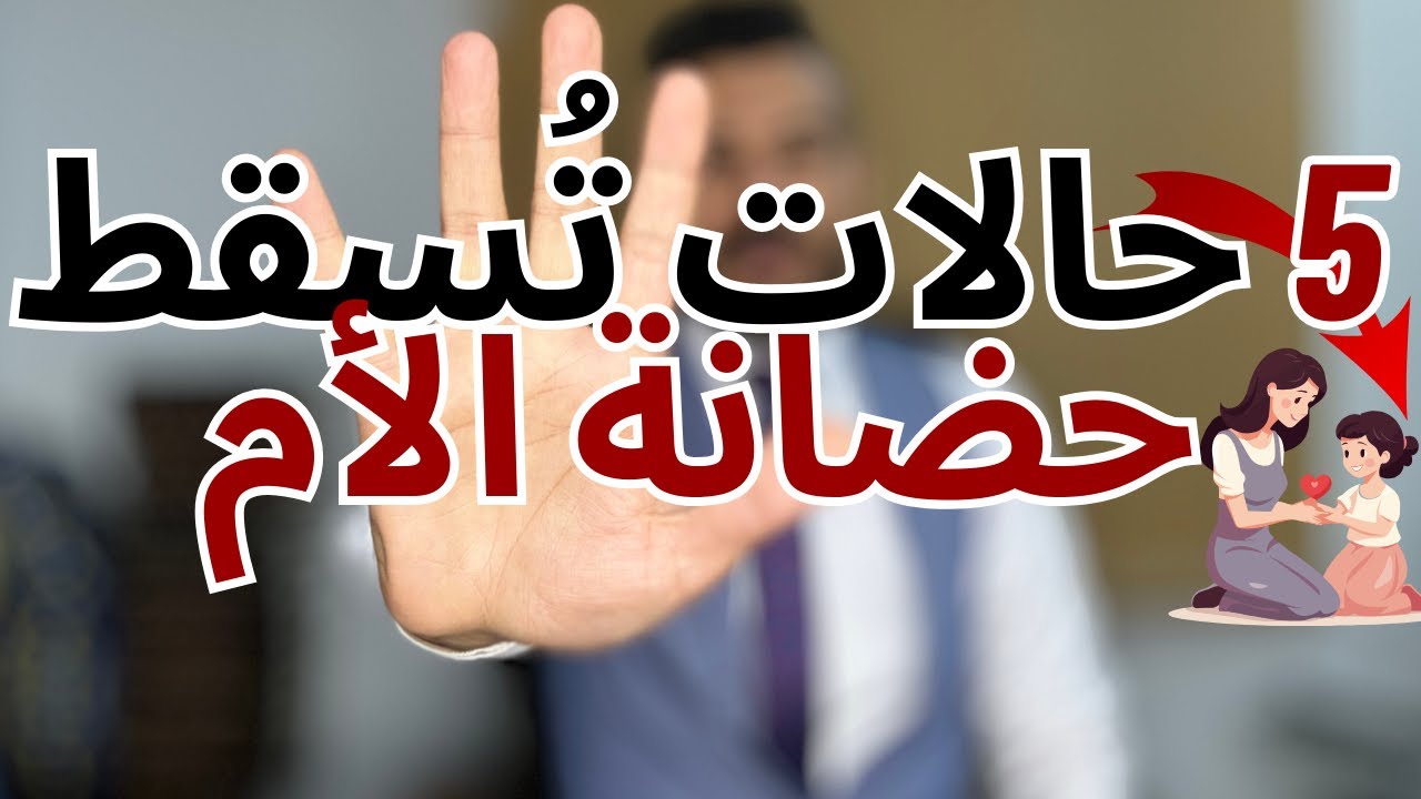 5 حالات تُسقط حضانة الأم حسب القانون