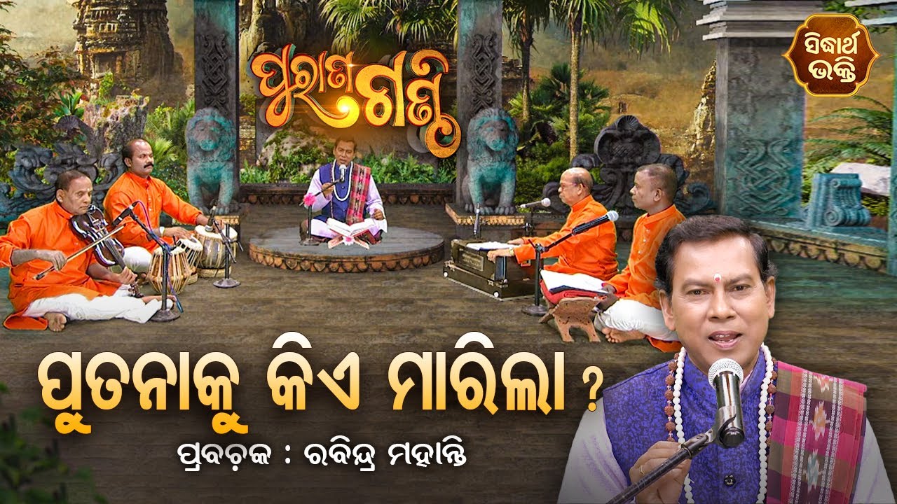 PURANA GANTHI | ପୁରାଣ ଗଣ୍ଠି EP - 14 | ପୁତନାକୁ କିଏ ମାରିଲା ?  | Rabindra Mohanty | SIDHARTH BHAKTI