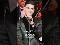 عدينا ياشوق عدينا محمد عساف