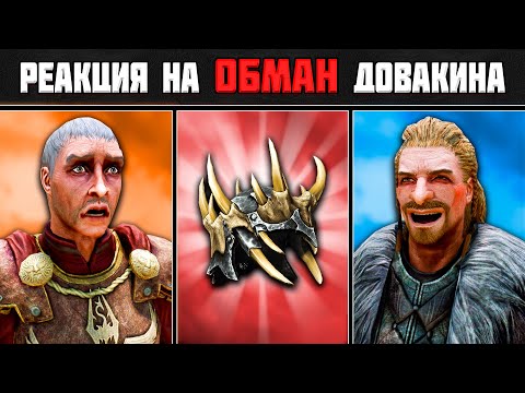 Skyrim ٠ Реакции Туллия и Ульфрика на Обман Довакина в Skyrim