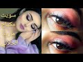 سويت مكياج ماريتا الحلاني شوفو النتيجة كيف طلعت مكياج خفيف وسهل 2021