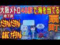 (44) 大阪メトロ 48駅で海物語を当てる 【扇町編】