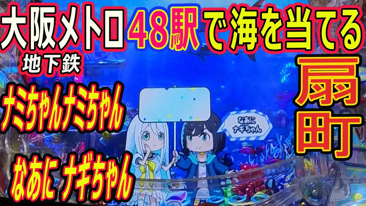 (44) 大阪メトロ 48駅で海物語を当てる 【扇町編】