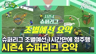 연휴에 뭐보지? 골때녀 시즌4 슈퍼리그 조별예선 1시간만에 정주행하기. ⚽골때녀 시즌4 슈퍼리그 조별예선 요약⚽