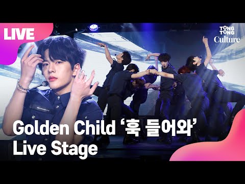 [LIVE] 골든차일드 Golden Child '훅 들어와' (OMG) @ 'Take A Leap' COMEBACK SPECIAL LIVE (장준, 보민, 지범) [통통TV]